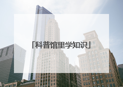 科普馆里学知识