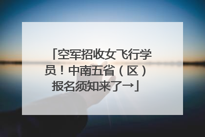 空军招收女飞行学员！中南五省（区）报名须知来了→