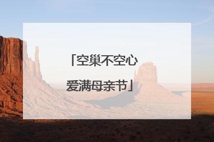 空巢不空心 爱满母亲节