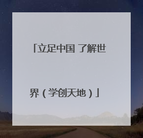 立足中国 了解世界（学创天地）