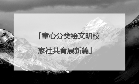 童心分类绘文明校家社共育展新篇