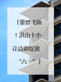 童梦飞扬！洪山十小让诗意绽放“六一”