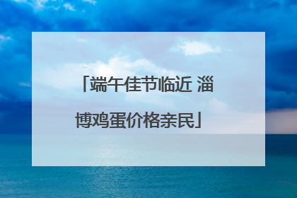 端午佳节临近 淄博鸡蛋价格亲民