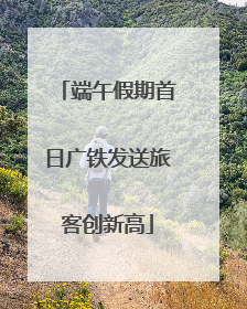 端午假期首日广铁发送旅客创新高