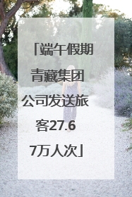 端午假期 青藏集团公司发送旅客27.67万人次