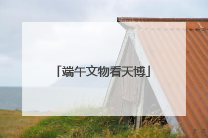 端午文物看天博