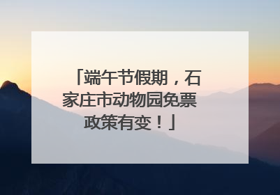 端午节假期，石家庄市动物园免票政策有变！