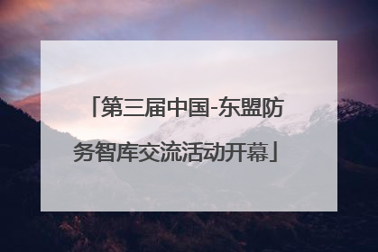 第三届中国-东盟防务智库交流活动开幕