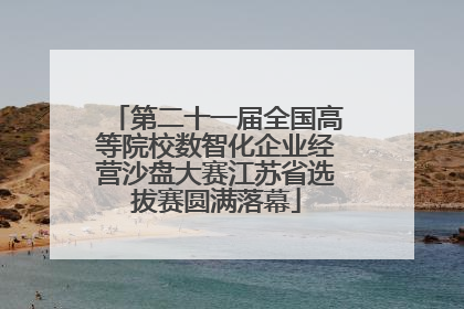 第二十一届全国高等院校数智化企业经营沙盘大赛江苏省选拔赛圆满落幕