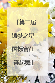 第二届铸梦之星国标赛在连起舞