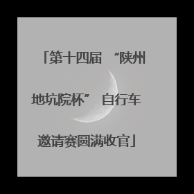 第十四届 “陕州地坑院杯” 自行车邀请赛圆满收官