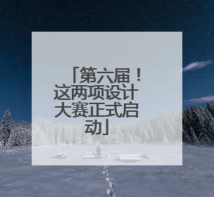 第六届！这两项设计大赛正式启动