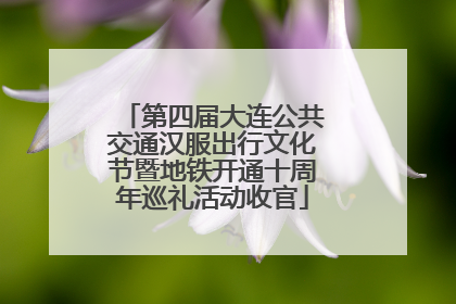 第四届大连公共交通汉服出行文化节暨地铁开通十周年巡礼活动收官