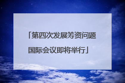 第四次发展筹资问题国际会议即将举行