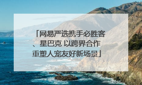网易严选携手必胜客、星巴克 以跨界合作重塑人宠友好新场景