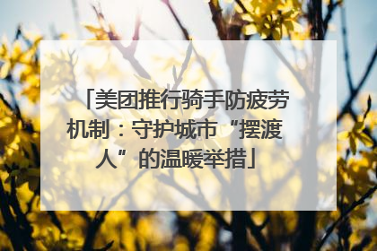 美团推行骑手防疲劳机制：守护城市“摆渡人”的温暖举措
