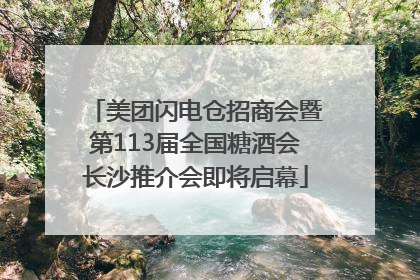 美团闪电仓招商会暨第113届全国糖酒会长沙推介会即将启幕
