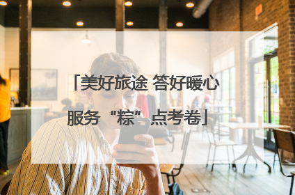 美好旅途 答好暖心服务“粽”点考卷