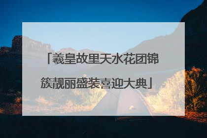 羲皇故里天水花团锦簇靓丽盛装喜迎大典