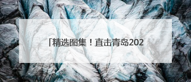 精选图集！直击青岛2025中考，这些瞬间值得回味