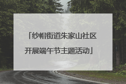 纱帽街道朱家山社区开展端午节主题活动