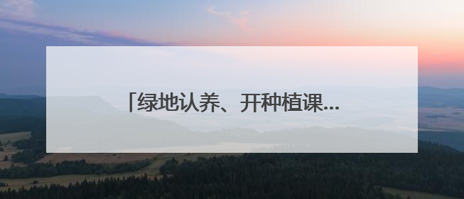 绿地认养、开种植课……治理圈地种菜有妙招