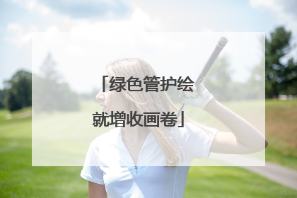 绿色管护绘就增收画卷