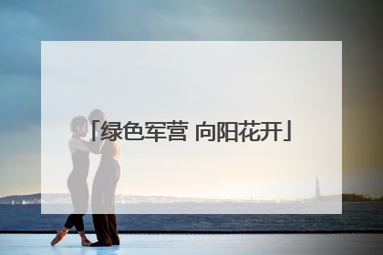 绿色军营 向阳花开