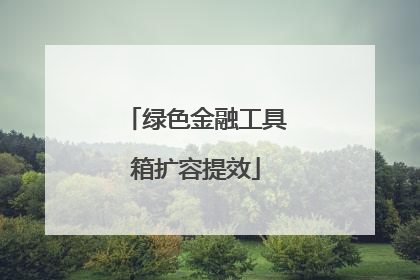 绿色金融工具箱扩容提效