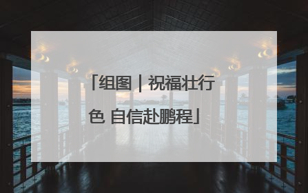 组图｜祝福壮行色 自信赴鹏程