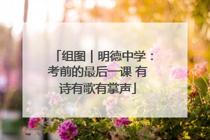 组图｜明德中学：考前的最后一课 有诗有歌有掌声