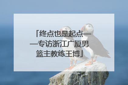 终点也是起点——专访浙江广厦男篮主教练王博