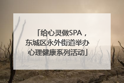 给心灵做SPA，东城区永外街道举办心理健康系列活动