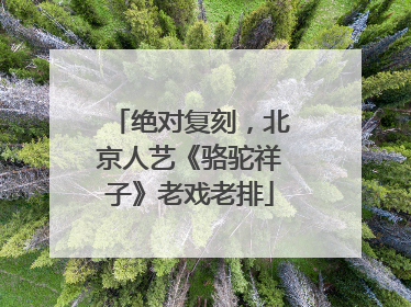 绝对复刻，北京人艺《骆驼祥子》老戏老排