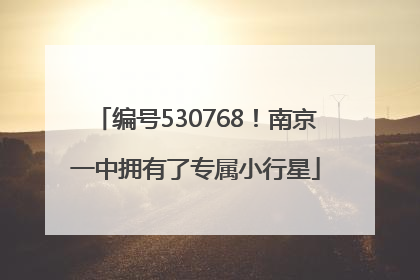 编号530768！南京一中拥有了专属小行星