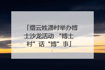 缙云姓潘村举办博士沙龙活动 “博士村”话“博”事