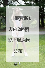 俄罗斯1天内2起桥梁坍塌原因公布