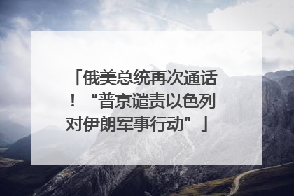 俄美总统再次通话！“普京谴责以色列对伊朗军事行动”
