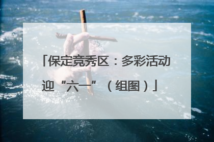 保定竞秀区：多彩活动迎“六一”（组图）