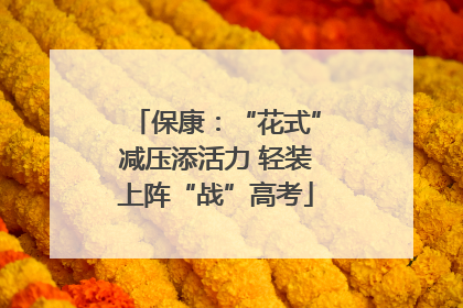 保康：“花式”减压添活力 轻装上阵“战”高考