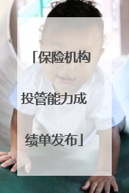 保险机构投管能力成绩单发布