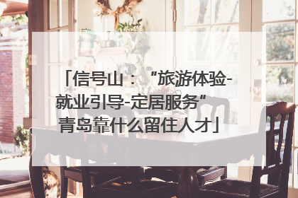 信号山：“旅游体验-就业引导-定居服务” 青岛靠什么留住人才