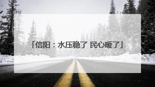 信阳：水压稳了 民心暖了
