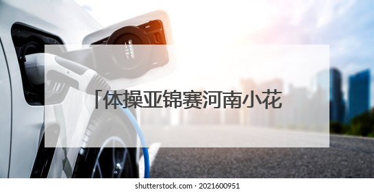 体操亚锦赛河南小花张怡涵收获2金1铜