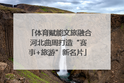 体育赋能文旅融合 河北曲周打造“赛事+旅游”新名片