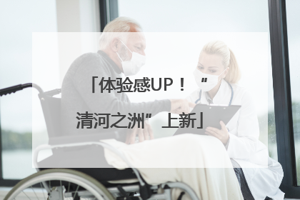 体验感UP!“清河之洲”上新