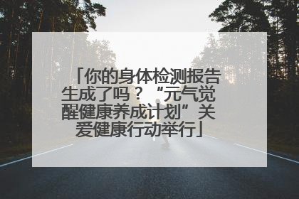你的身体检测报告生成了吗？“元气觉醒健康养成计划”关爱健康行动举行