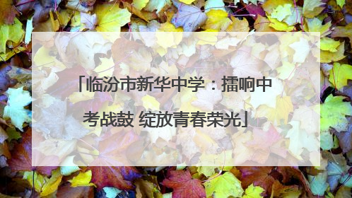 临汾市新华中学：擂响中考战鼓 绽放青春荣光