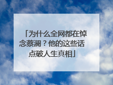 为什么全网都在悼念蔡澜？他的这些话点破人生真相