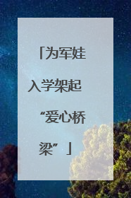 为军娃入学架起“爱心桥梁”